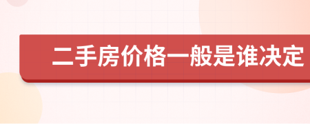 二手房价格一般是谁决定