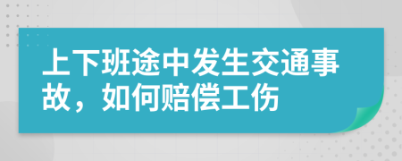 上下班途中发生交通事故，如何赔偿工伤