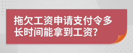 拖欠工资申请支付令多长时间能拿到工资？