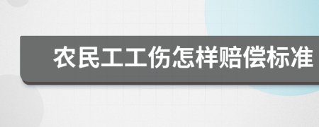 农民工工伤怎样赔偿标准