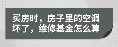 买房时，房子里的空调坏了，维修基金怎么算