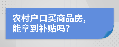 农村户口买商品房, 能拿到补贴吗？