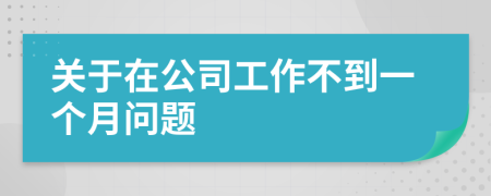 关于在公司工作不到一个月问题