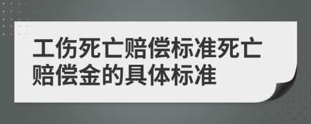 工伤死亡赔偿标准死亡赔偿金的具体标准