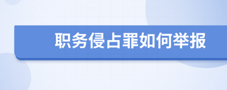 职务侵占罪如何举报