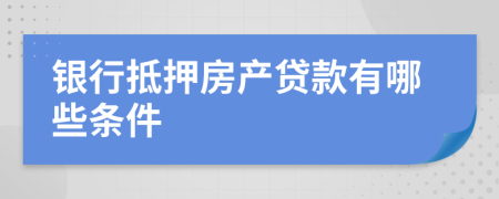 银行抵押房产贷款有哪些条件