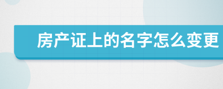 房产证上的名字怎么变更