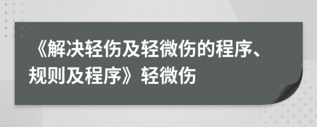 《解决轻伤及轻微伤的程序、规则及程序》轻微伤