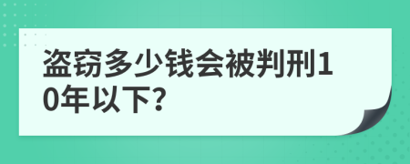 盗窃多少钱会被判刑10年以下？