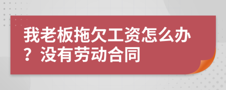 我老板拖欠工资怎么办？没有劳动合同