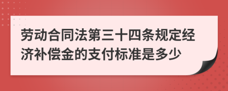 劳动合同法第三十四条规定经济补偿金的支付标准是多少
