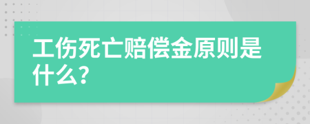 工伤死亡赔偿金原则是什么？