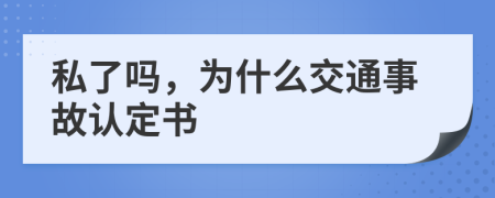 私了吗，为什么交通事故认定书