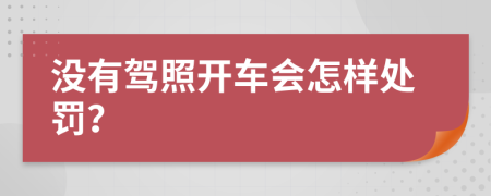 没有驾照开车会怎样处罚？