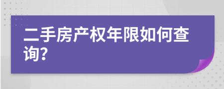 二手房产权年限如何查询？