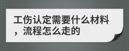 工伤认定需要什么材料，流程怎么走的