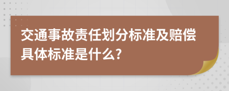 交通事故责任划分标准及赔偿具体标准是什么?