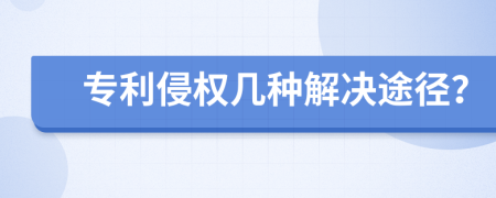 专利侵权几种解决途径？