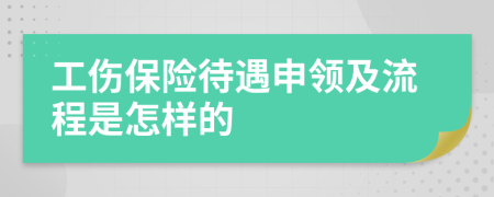 工伤保险待遇申领及流程是怎样的