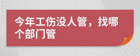 今年工伤没人管，找哪个部门管