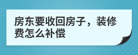 房东要收回房子，装修费怎么补偿