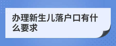 办理新生儿落户口有什么要求