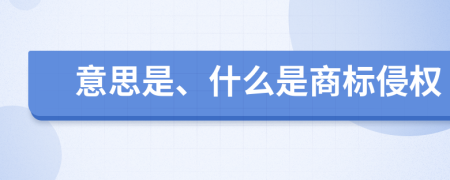 意思是、什么是商标侵权