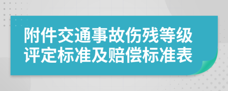 附件交通事故伤残等级评定标准及赔偿标准表