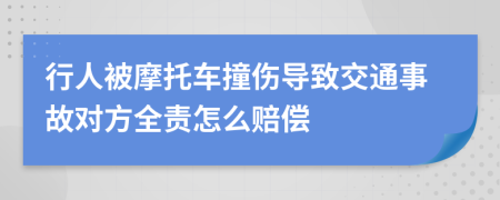 行人被摩托车撞伤导致交通事故对方全责怎么赔偿