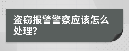 盗窃报警警察应该怎么处理？