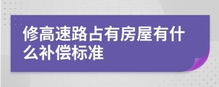 修高速路占有房屋有什么补偿标准