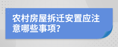 农村房屋拆迁安置应注意哪些事项？