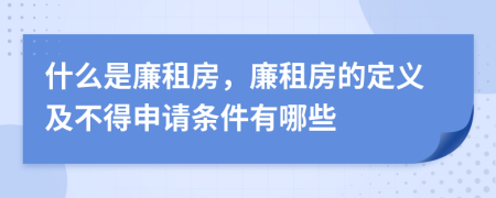 什么是廉租房，廉租房的定义及不得申请条件有哪些