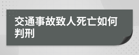 交通事故致人死亡如何判刑