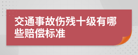 交通事故伤残十级有哪些赔偿标准