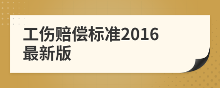 工伤赔偿标准2016最新版