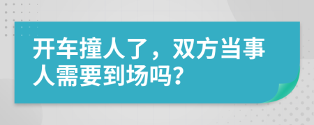 开车撞人了，双方当事人需要到场吗？