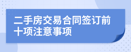 二手房交易合同签订前十项注意事项