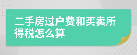 二手房过户费和买卖所得税怎么算