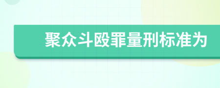 聚众斗殴罪量刑标准为