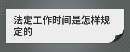 法定工作时间是怎样规定的