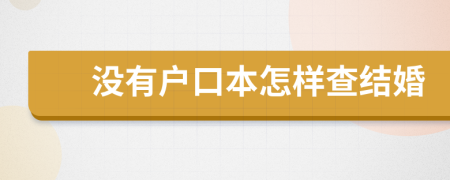 没有户口本怎样查结婚