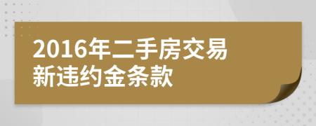 2016年二手房交易新违约金条款