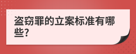 盗窃罪的立案标准有哪些?