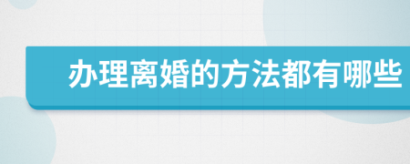 办理离婚的方法都有哪些