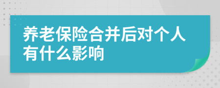 养老保险合并后对个人有什么影响