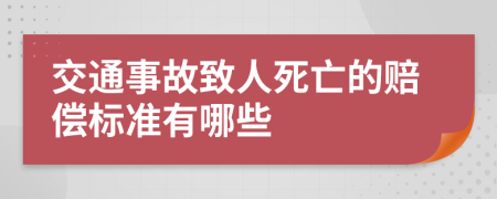 交通事故致人死亡的赔偿标准有哪些