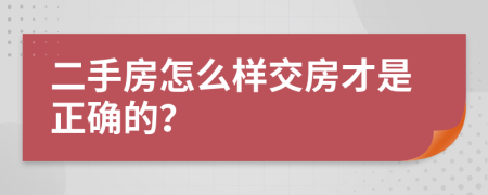 二手房怎么样交房才是正确的？