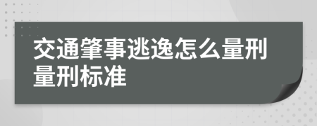 交通肇事逃逸怎么量刑量刑标准