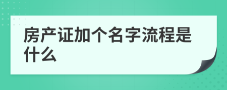 房产证加个名字流程是什么